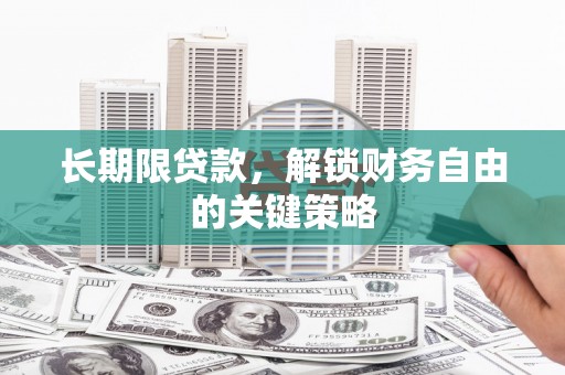 海宁长期限贷款，解锁财务自由的关键策略