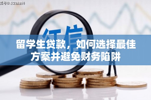 海宁留学生贷款，如何选择最佳方案并避免财务陷阱