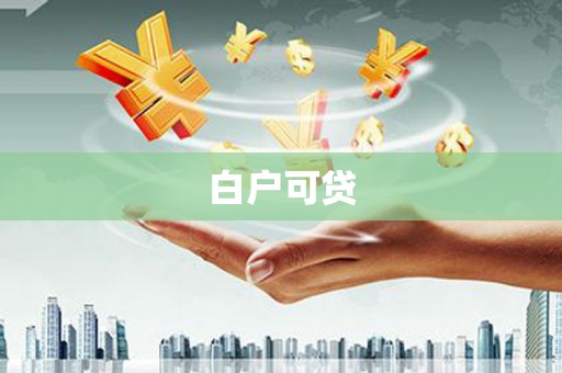 海宁白户可贷