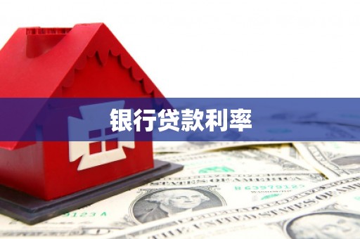 海宁银行贷款利率