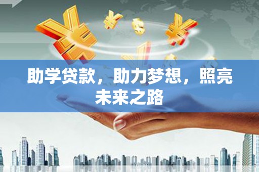 海宁助学贷款，助力梦想，照亮未来之路