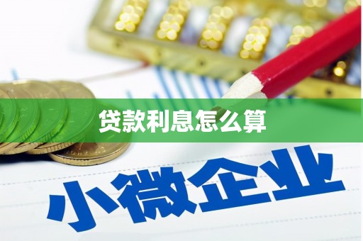海宁贷款利息怎么算