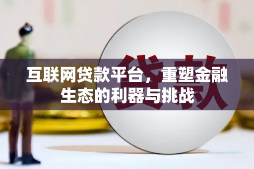 海宁互联网贷款平台，重塑金融生态的利器与挑战