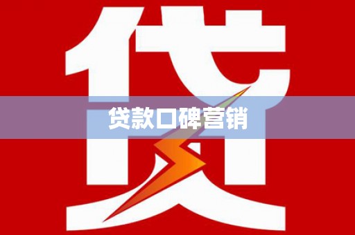 海宁贷款口碑营销
