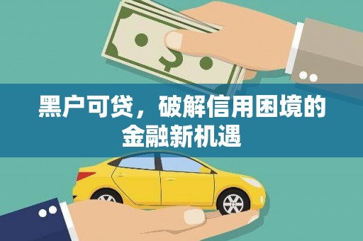 海宁黑户可贷，破解信用困境的金融新机遇