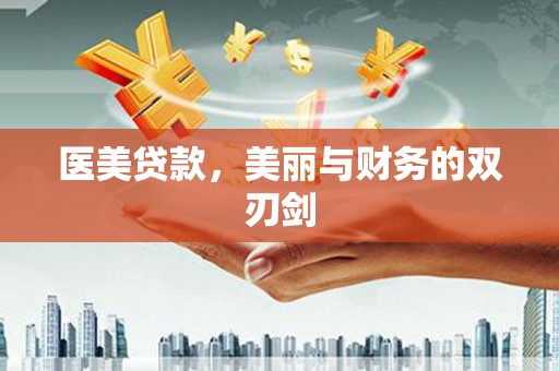 海宁医美贷款，美丽与财务的双刃剑