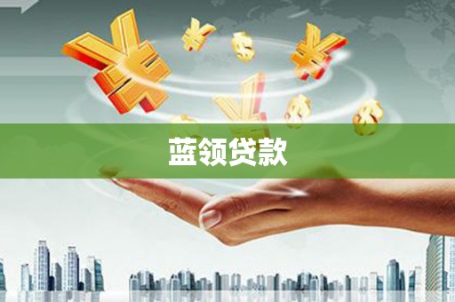 海宁蓝领贷款