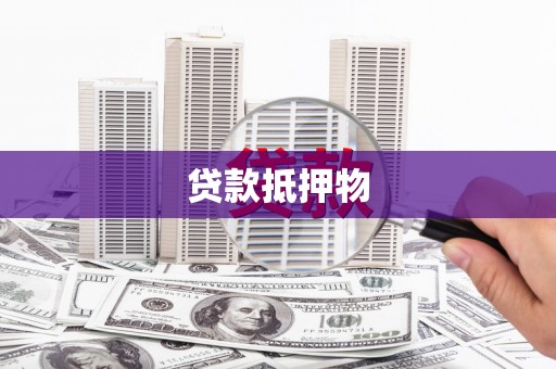 海宁贷款抵押物