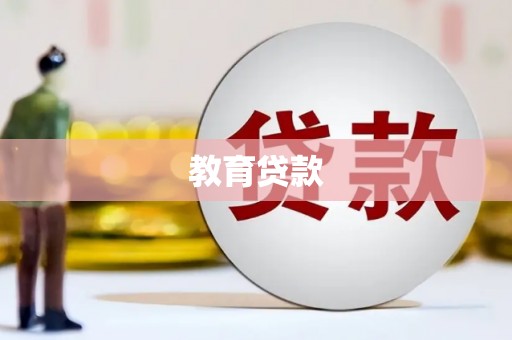 海宁教育贷款