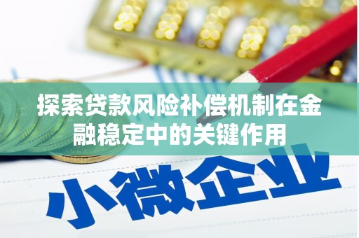 海宁探索贷款风险补偿机制在金融稳定中的关键作用