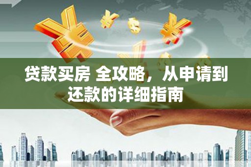 海宁贷款买房 全攻略，从申请到还款的详细指南