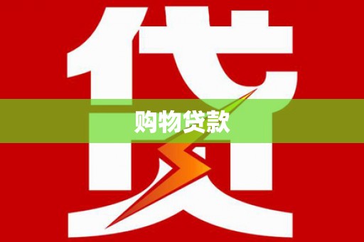 海宁购物贷款