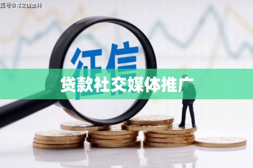 海宁贷款社交媒体推广