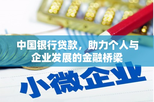 海宁中国银行贷款，助力个人与企业发展的金融桥梁