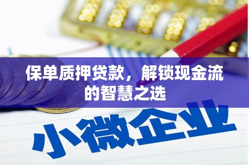 海宁保单质押贷款，解锁现金流的智慧之选