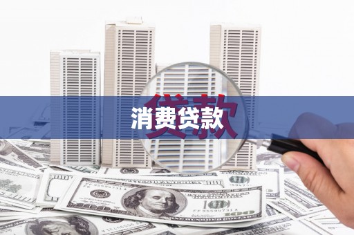 海宁消费贷款