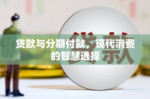 海宁贷款与分期付款，现代消费的智慧选择