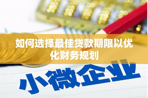 海宁如何选择最佳贷款期限以优化财务规划