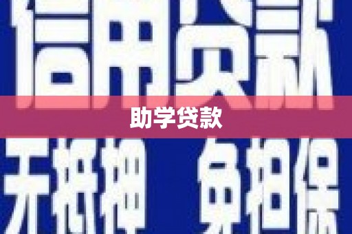 海宁助学贷款