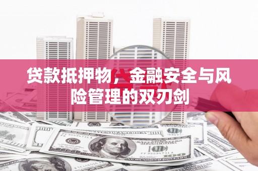 海宁贷款抵押物，金融安全与风险管理的双刃剑