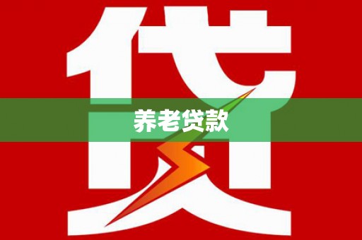 海宁养老贷款