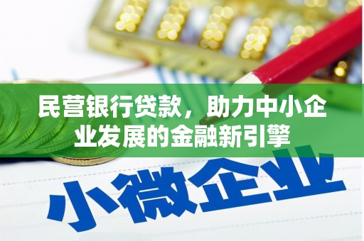 海宁民营银行贷款，助力中小企业发展的金融新引擎