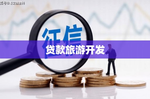 海宁贷款旅游开发