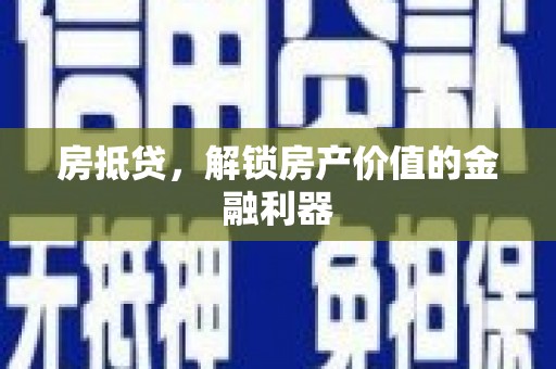 海宁房抵贷，解锁房产价值的金融利器