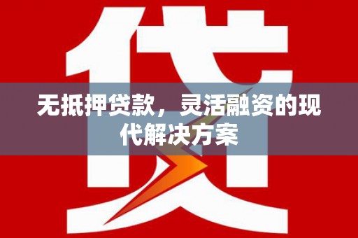 海宁无抵押贷款，灵活融资的现代解决方案