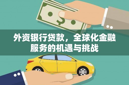 海宁外资银行贷款，全球化金融服务的机遇与挑战