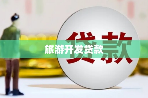 海宁旅游开发贷款