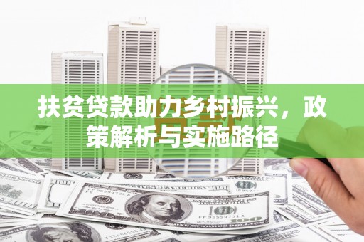 海宁扶贫贷款助力乡村振兴，政策解析与实施路径