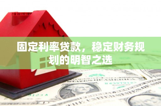 海宁固定利率贷款，稳定财务规划的明智之选