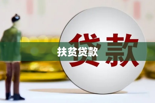 海宁扶贫贷款