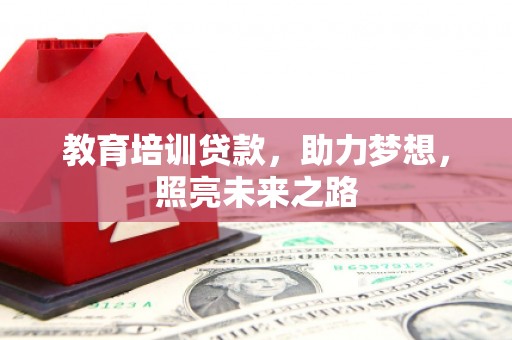 海宁教育培训贷款，助力梦想，照亮未来之路