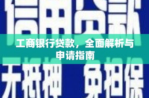海宁工商银行贷款，全面解析与申请指南