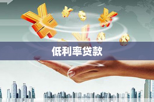 海宁低利率贷款