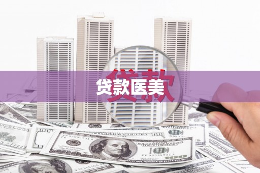 海宁贷款医美