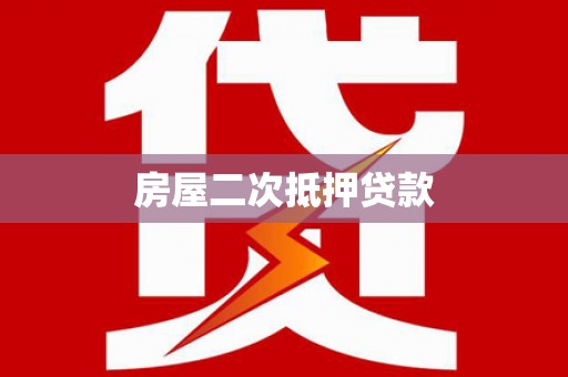 海宁房屋二次抵押贷款