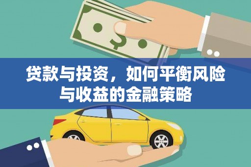 海宁贷款与投资，如何平衡风险与收益的金融策略
