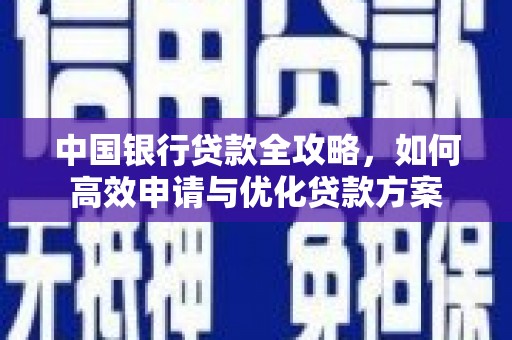 海宁中国银行贷款全攻略，如何高效申请与优化贷款方案