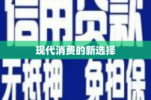 海宁现代消费的新选择
