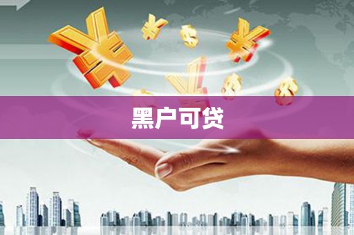 海宁黑户可贷