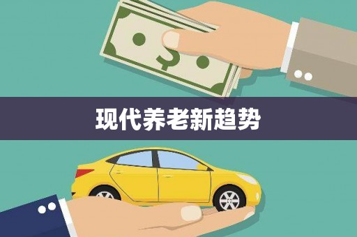 海宁现代养老新趋势