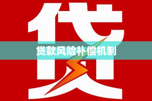 海宁贷款风险补偿机制