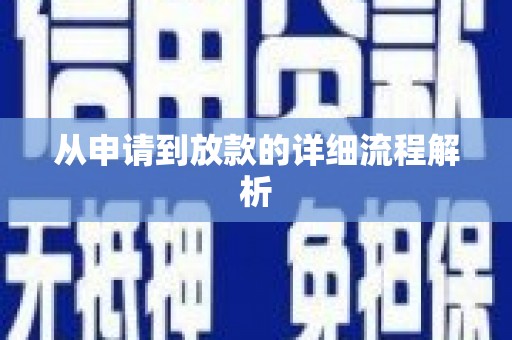 海宁从申请到放款的详细流程解析