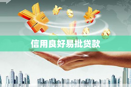 海宁信用良好易批贷款