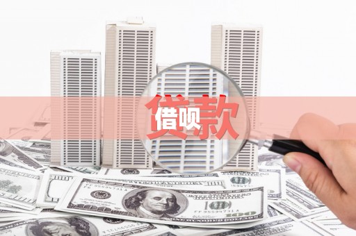 海宁借呗