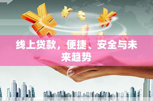 海宁线上贷款，便捷、安全与未来趋势