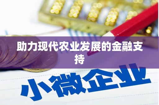 海宁助力现代农业发展的金融支持